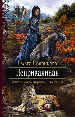 Неприкаянная - Соврикова Ольга Геннадьевна - Читать 📖 Читать онлайн 👀 Читаемые книги читать онлайн бесплатно 🔥 booksread-online.com