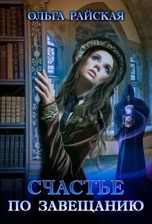 Счастье по завещанию (СИ) - Райская Ольга - Читать 📖 Читать онлайн 👀 Читаемые книги читать онлайн бесплатно 🔥 booksread-online.com