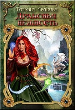 Драконья нежность (СИ) - Иванова Татьяна "ITN-997" - Читать | Читать онлайн | Читаемые книги читать онлайн бесплатно | booksread-online.com