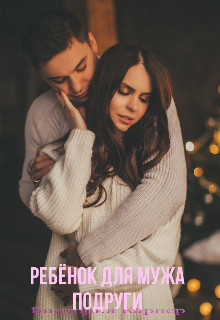 Ребёнок Для Мужа Подруги (СИ) - Карперс Виктория - Читать 📖 Читать онлайн 👀 Читаемые книги читать онлайн бесплатно booksread-online.com