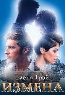 Измена (СИ) - Грэй ЕлеNа - Читать 📖 Читать онлайн 👀 Читаемые книги читать онлайн бесплатно 🔥 booksread-online.com