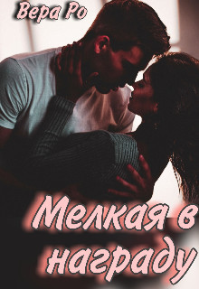 Мелкая в награду (СИ) - Ро Вера - Читать 📖 Читать онлайн 👀 Читаемые книги читать онлайн бесплатно 🔥 booksread-online.com