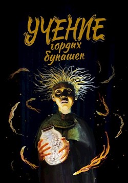 Учение гордых букашек (СИ) - Стариков Димитрий - Читать Читать онлайн Читаемые книги читать онлайн бесплатно booksread-online.com