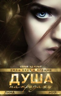 Душа на продажу: "Val et me ama" (СИ) - Мур Лина - Читать 📖 Читать онлайн 👀 Читаемые книги читать онлайн бесплатно 🔥 booksread-online.com