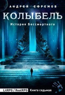 Колыбель (СИ) - Ефремов Андрей Николаевич "Брэм" - Читать | Читать онлайн | Читаемые книги читать онлайн бесплатно | booksread-online.com