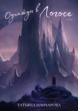 Однажды в Логосе (СИ) - Гончарова Татьяна Викторовна - Читать 📖 Читать онлайн 👀 Читаемые книги читать онлайн бесплатно 🔥 booksread-online.com