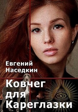 Ковчег для Кареглазки (СИ) - Наседкин Евгений - Читать | Читать онлайн | Читаемые книги читать онлайн бесплатно | booksread-online.com