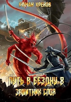 Защитник Слоя (СИ) - Хренов Роман "Роман" - Читать | Читать онлайн | Читаемые книги читать онлайн бесплатно | booksread-online.com