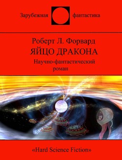 Яйцо Дракона (СИ) - Форвард Роберт Л. - Читать 📖 Читать онлайн 👀 Читаемые книги читать онлайн бесплатно 🔥 booksread-online.com
