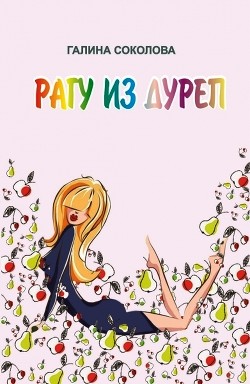 Рагу из дуреп - Соколова Галина - Читать 📖 Читать онлайн 👀 Читаемые книги читать онлайн бесплатно 🔥 booksread-online.com