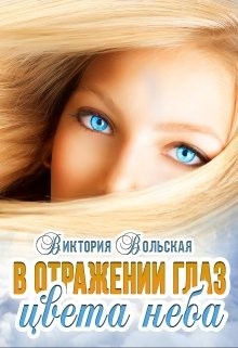 В отражении глаз цвета неба (СИ) - Вольская Виктория - Читать | Читать онлайн | Читаемые книги читать онлайн бесплатно | booksread-online.com