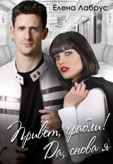 Привет, грабли! Да, снова я (СИ) - Лабрус Елена - Читать 📖 Читать онлайн 👀 Читаемые книги читать онлайн бесплатно 🔥 booksread-online.com