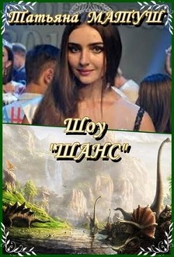 Шоу "Шанс" (СИ) - Матуш Татьяна - Читать 📖 Читать онлайн 👀 Читаемые книги читать онлайн бесплатно 🔥 booksread-online.com