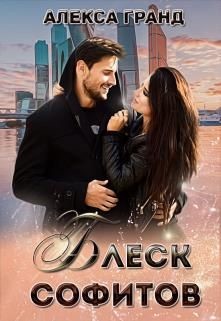 Блеск софитов (СИ) - Гранд Алекса - Читать 📖 Читать онлайн 👀 Читаемые книги читать онлайн бесплатно 🔥 booksread-online.com