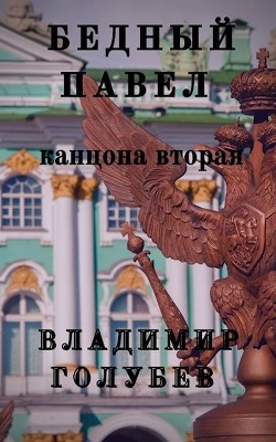 Бедный Павел. Часть 2 (СИ) - Голубев Владимир Евгеньевич - Читать | Читать онлайн | Читаемые книги читать онлайн бесплатно | booksread-online.com