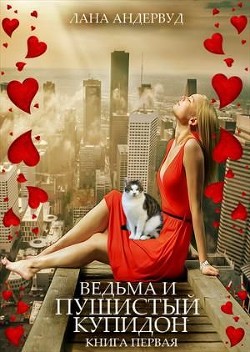 Ведьма и пушистый купидон (СИ) - Андервуд Лана - Читать 📖 Читать онлайн 👀 Читаемые книги читать онлайн бесплатно 🔥 booksread-online.com