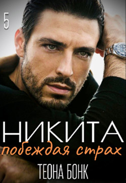 Никита. Побеждая страх (СИ) - Бонк Теона - Читать 📖 Читать онлайн 👀 Читаемые книги читать онлайн бесплатно 🔥 booksread-online.com