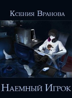 Наемный Игрок (СИ) - Вранова Ксения - Читать Читать онлайн Читаемые книги читать онлайн бесплатно booksread-online.com