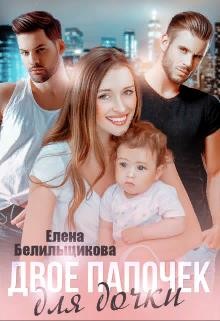 Двое папочек для дочки (СИ) - Белильщикова Елена - Читать 📖 Читать онлайн 👀 Читаемые книги читать онлайн бесплатно 🔥 booksread-online.com