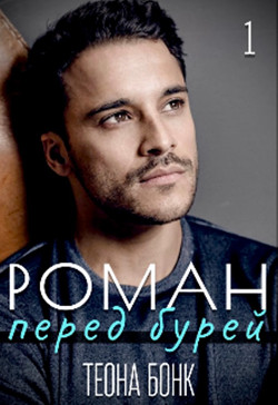 Роман. Перед бурей (СИ) - Бонк Теона - Читать | Читать онлайн | Читаемые книги читать онлайн бесплатно | booksread-online.com