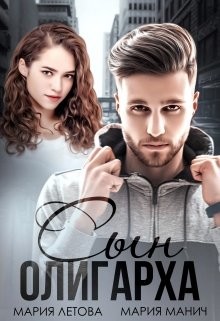 Сын олигарха (СИ) - Летова Мария - Читать 📖 Читать онлайн 👀 Читаемые книги читать онлайн бесплатно 🔥 booksread-online.com