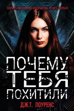 Почему тебя похитили (ЛП) - Лоуренс Дж. Т. - Читать 📖 Читать онлайн 👀 Читаемые книги читать онлайн бесплатно 🔥 booksread-online.com