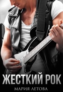 Жесткий рок (СИ) - Летова Мария - Читать 📖 Читать онлайн 👀 Читаемые книги читать онлайн бесплатно 🔥 booksread-online.com