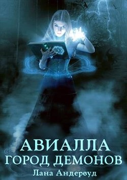 Авиалла. Город демонов (СИ) - Андервуд Лана - Читать 📖 Читать онлайн 👀 Читаемые книги читать онлайн бесплатно 🔥 booksread-online.com