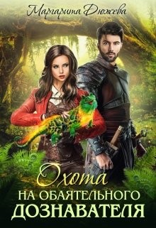 Охота на обаятельного дознавателя (СИ) - Дюжева Маргарита - Читать 📖 Читать онлайн 👀 Читаемые книги читать онлайн бесплатно 🔥 booksread-online.com