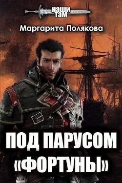 Под парусом «Фортуны» (СИ) - Полякова Маргарита Сергеевна - Читать 📖 Читать онлайн 👀 Читаемые книги читать онлайн бесплатно 🔥 booksread-online.com