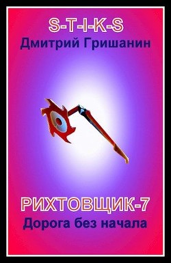 Дорога без начала (СИ) - Гришанин Дмитрий Анатольевич - Читать 📖 Читать онлайн 👀 Читаемые книги читать онлайн бесплатно 🔥 booksread-online.com