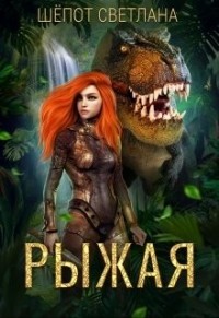 Рыжая (СИ) - Шепот Светлана - Читать Читать онлайн Читаемые книги читать онлайн бесплатно booksread-online.com