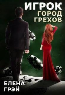 Игрок. Город Грехов (СИ) - Грэй ЕлеNа - Читать 📖 Читать онлайн 👀 Читаемые книги читать онлайн бесплатно 🔥 booksread-online.com