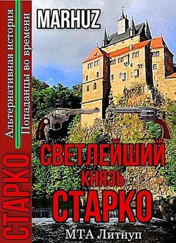 Светлейший князь Старко (СИ) - "Мархуз" - Читать Читать онлайн Читаемые книги читать онлайн бесплатно booksread-online.com