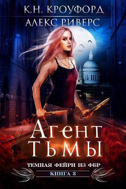 Агент тьмы (ЛП) - Риверс Алекс - Читать Читать онлайн Читаемые книги читать онлайн бесплатно booksread-online.com