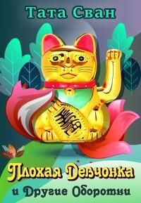 Плохая девчонка и Другие Оборотни (СИ) - Сван Тата - Читать 📖 Читать онлайн 👀 Читаемые книги читать онлайн бесплатно 🔥 booksread-online.com