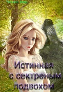 Истинная с секретным подвохом (СИ) - Берд Таня - Читать | Читать онлайн | Читаемые книги читать онлайн бесплатно | booksread-online.com