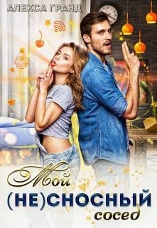 Мой (не)сносный сосед (СИ) - Гранд Алекса - Читать 📖 Читать онлайн 👀 Читаемые книги читать онлайн бесплатно 🔥 booksread-online.com
