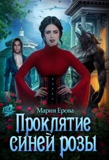 Проклятие Синей Розы (СИ) - Ерова Мария - Читать | Читать онлайн | Читаемые книги читать онлайн бесплатно | booksread-online.com