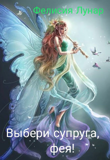 Выбери супруга, фея! (СИ) - Лунар Фелисия - Читать Читать онлайн Читаемые книги читать онлайн бесплатно booksread-online.com
