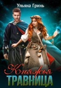Княжья травница (СИ) - Гринь Ульяна Игоревна - Читать 📖 Читать онлайн 👀 Читаемые книги читать онлайн бесплатно 🔥 booksread-online.com