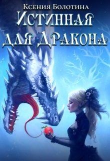 Истинная для дракона (СИ) - Болотина Ксения Александровна "za86za86" - Читать | Читать онлайн | Читаемые книги читать онлайн бесплатно | booksread-online.com
