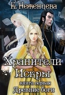 Хранители Искры (СИ) - Неженцева Екатерина - Читать 📖 Читать онлайн 👀 Читаемые книги читать онлайн бесплатно 🔥 booksread-online.com