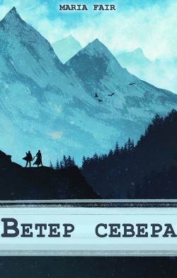 Фальтерия. Ветер севера (СИ) - "Maria Fair" - Читать | Читать онлайн | Читаемые книги читать онлайн бесплатно | booksread-online.com