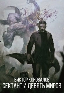 Сектант и девять миров (СИ) - Коновалов Виктор - Читать 📖 Читать онлайн 👀 Читаемые книги читать онлайн бесплатно 🔥 booksread-online.com