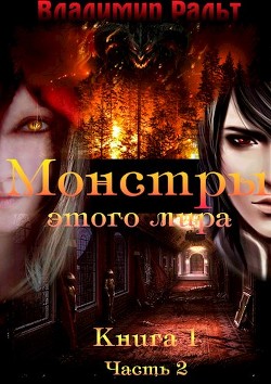 Монстры этого мира. Часть 2 (СИ) - Ральт Владимир - Читать Читать онлайн Читаемые книги читать онлайн бесплатно booksread-online.com