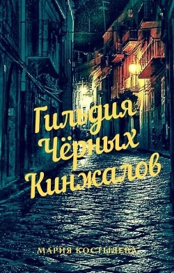Гильдия Чёрных Кинжалов (СИ) - Костылева Мария - Читать | Читать онлайн | Читаемые книги читать онлайн бесплатно | booksread-online.com