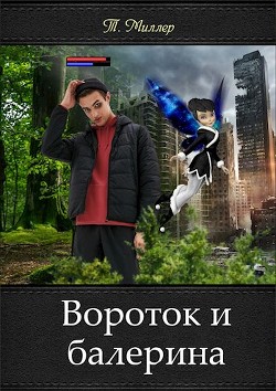 Вороток и балерина (СИ) - Миллер Тони - Читать | Читать онлайн | Читаемые книги читать онлайн бесплатно | booksread-online.com