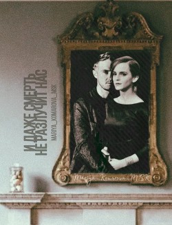 И даже смерть не разлучит нас (СИ) - "Mariya_Komarova_MSK" - Читать 📖 Читать онлайн 👀 Читаемые книги читать онлайн бесплатно 🔥 booksread-online.com