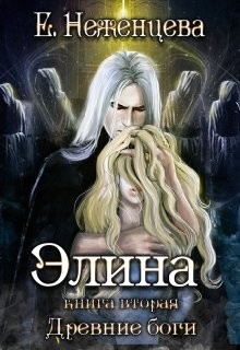 Элина (СИ) - Неженцева Екатерина - Читать 📖 Читать онлайн 👀 Читаемые книги читать онлайн бесплатно 🔥 booksread-online.com